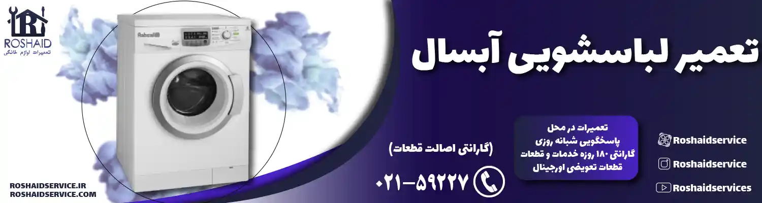 تعمیر لباسشویی آبسال